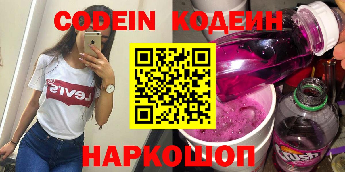 Кодеиновый сироп Lean напиток Lean (лин)  наркошоп  Кодеин Purple Drank  Моздок  Вход с VPN 